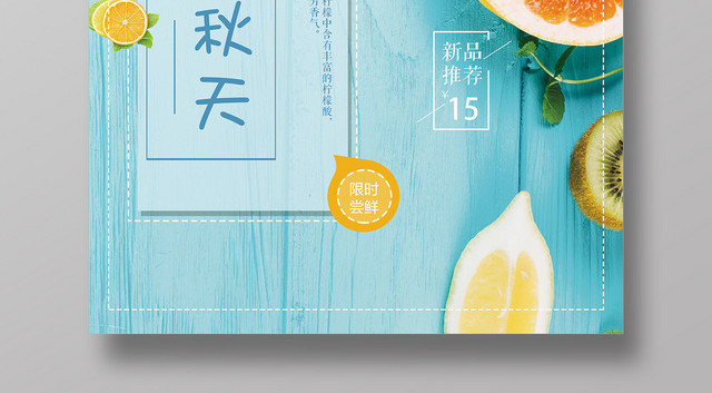 蓝色清新新鲜柠檬水果果汁宣传海报