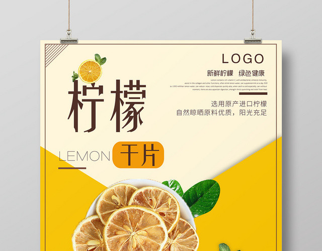 黄色分割柠檬干片水果果汁宣传海报