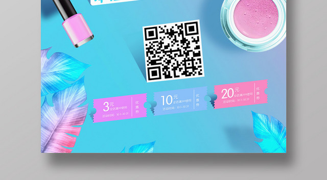 时尚创意蓝粉渐变背景化妆品打折促销海报