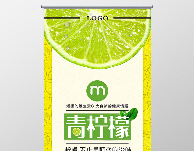 简约大气青柠檬浓郁果香水果果汁展架易拉宝