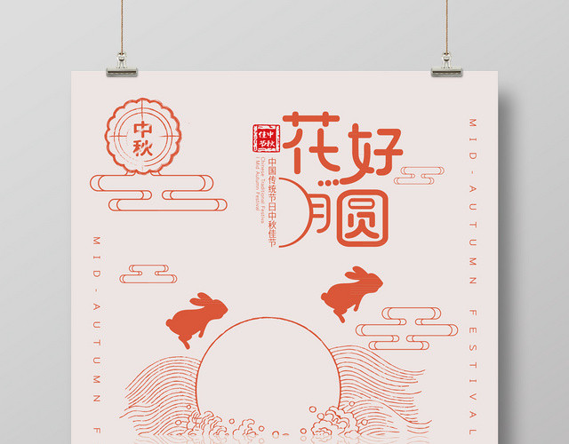 中秋及时性线稿花好月圆海报设计