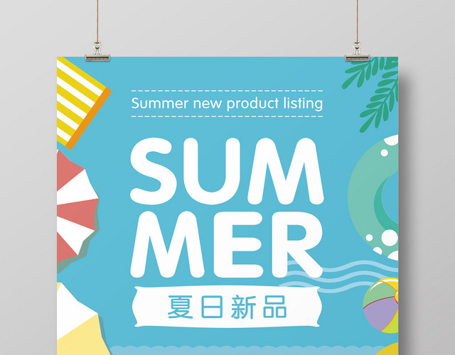 清新简约扁平风夏日新品打折促销海报