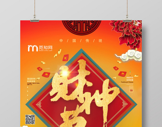 红色中国风财神节送财海报设计