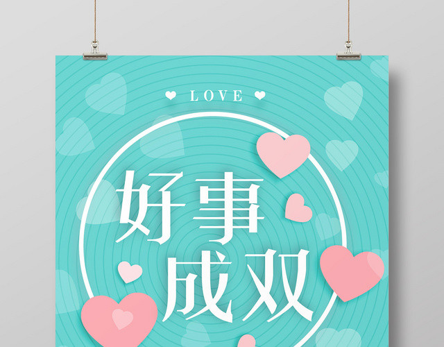好事成双买一送一浅绿简约风几何平面海报
