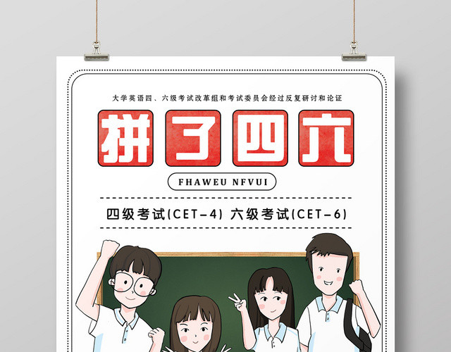 手绘卡通拼了四级六级英语等级考试海报