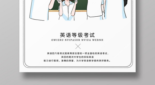 手绘卡通拼了四级六级英语等级考试海报
