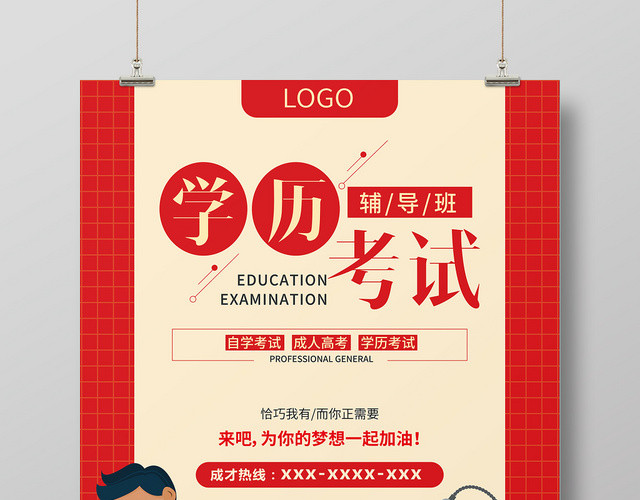 红色矢量 学历考试辅导班 教育培训行业招生宣传海报