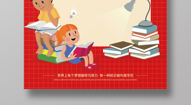 红色矢量 学历考试辅导班 教育培训行业招生宣传海报