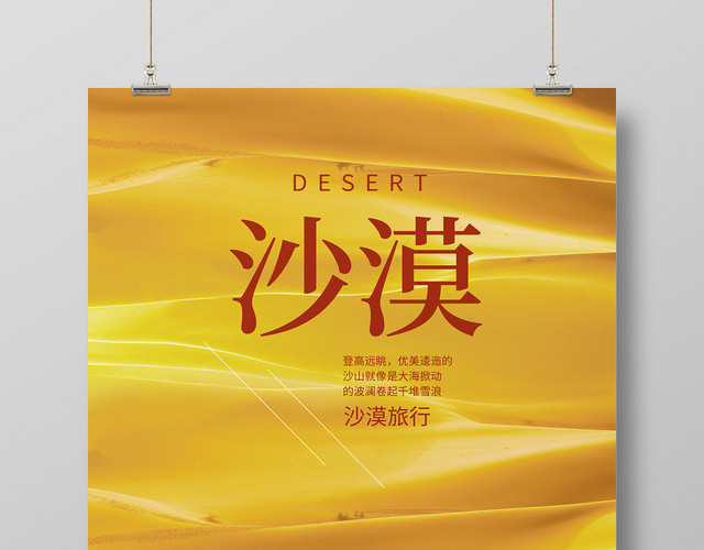 沙漠印象沙漠旅游海报