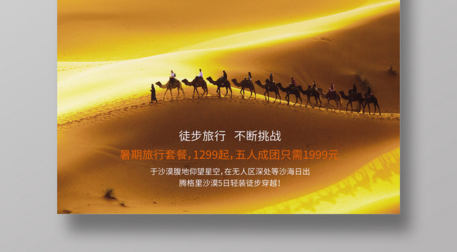 沙漠印象沙漠旅游海报