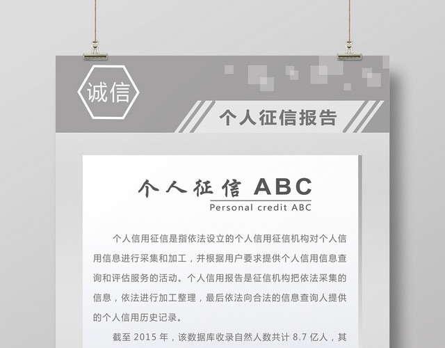 银行个人征信ABC报告个人诚信征信介绍海报宣传