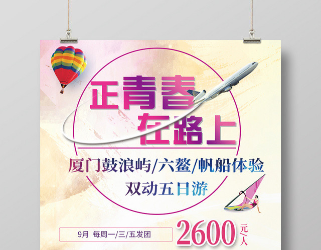 浅黄背景正青春在路上厦门旅游海报