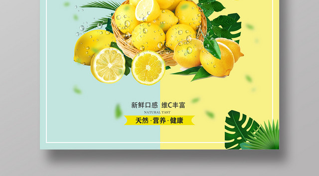 黄色简洁新鲜柠檬天然水果柠檬水果果汁宣传海报