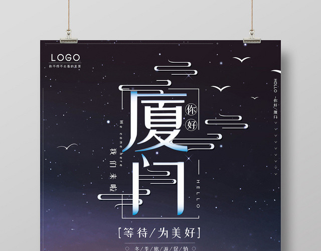 浪漫风夜晚星空厦门旅游出游宣传海报