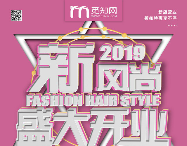 简约时尚2019新风尚理发店盛大开业促销宣传单