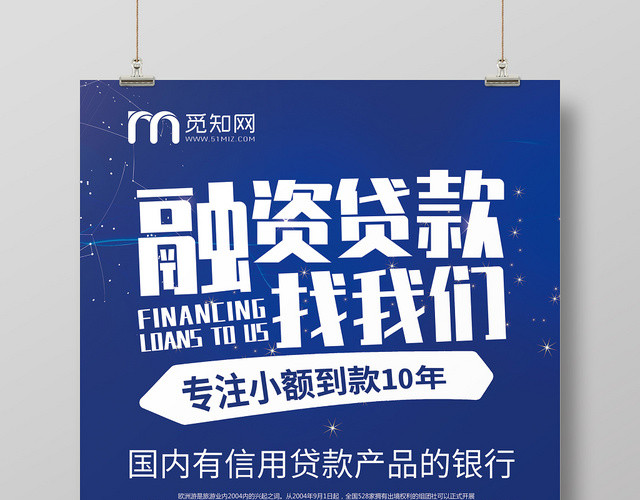 蓝色大气融资贷款找我们金融海报