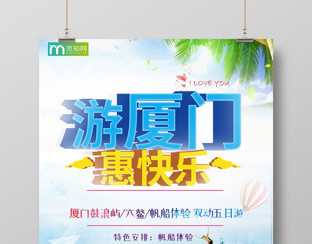 清新卡通游厦门惠快乐艺术字促销宣传海报