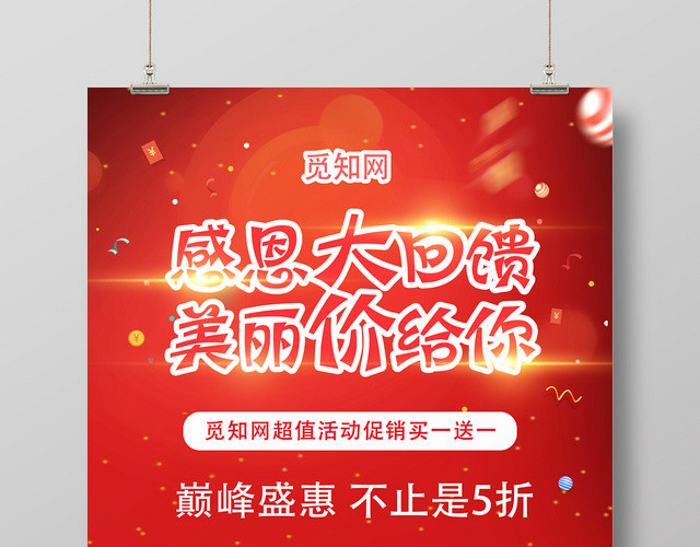 红色大气感恩大回馈美丽价给你促销优惠券活动买一送一宣传海报