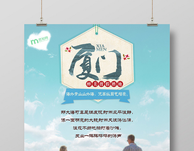 蓝色天空海边人物厦门旅游宣传海报