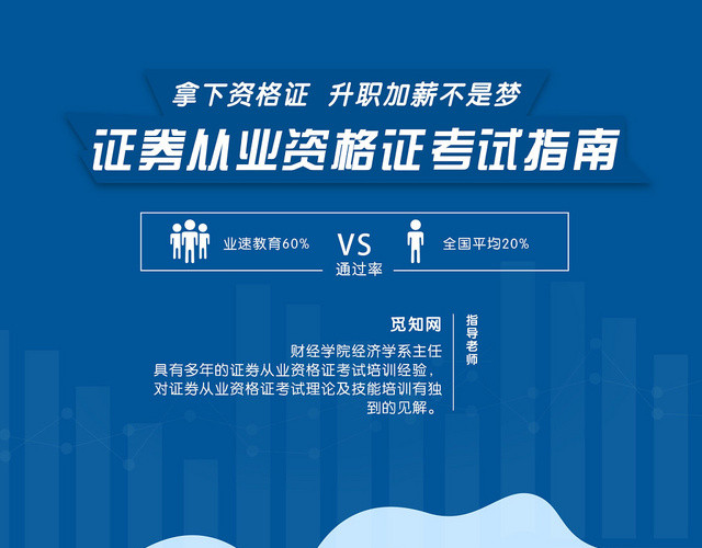 蓝色简洁证券从业资格证考试指南海报