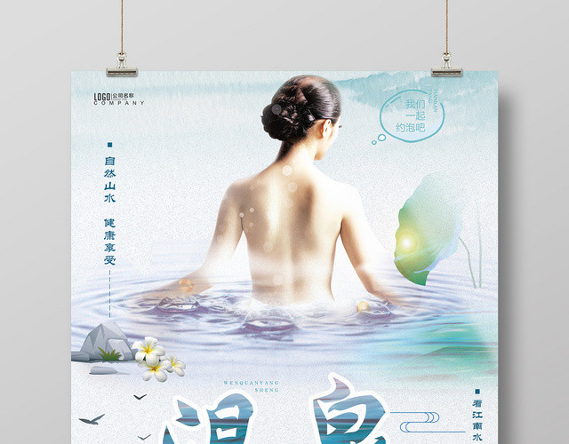 简洁小清新温泉宣传海报
