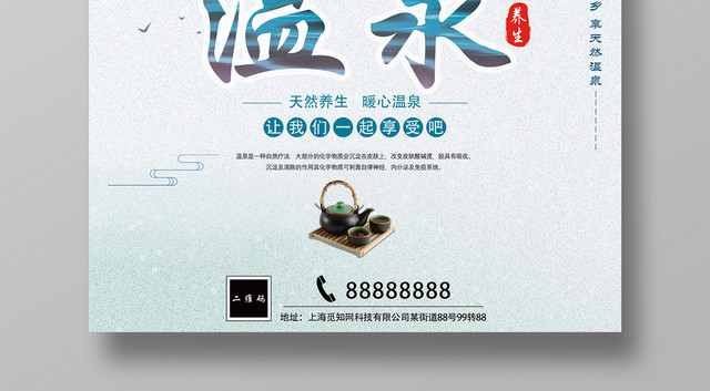 简洁小清新温泉宣传海报