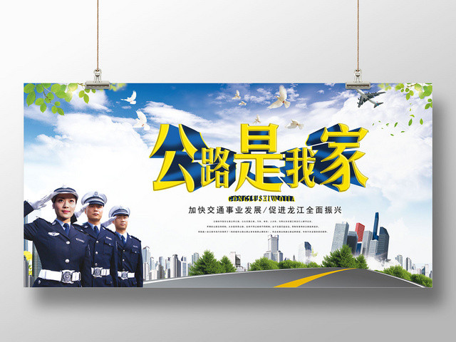 黄色白色天空白鸽公路是我家交通事业宣传展板