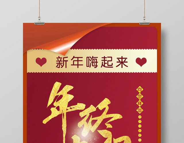 红色精美喜庆新年嗨起来年终大促促销海报