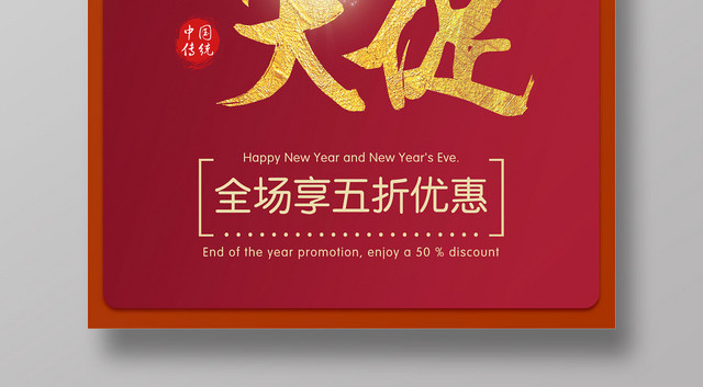 红色精美喜庆新年嗨起来年终大促促销海报