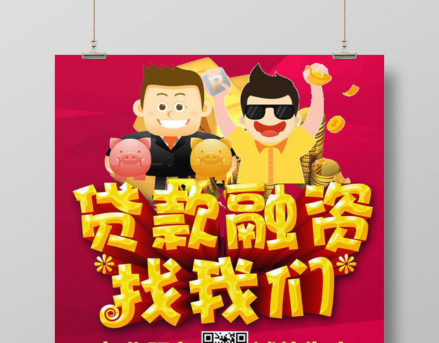 红色醒目大气金融投资贷款融资找我们海报