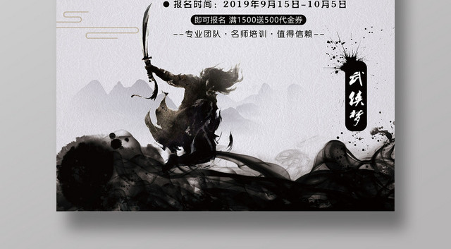 古风水墨武术报名专业团队名师培训海报