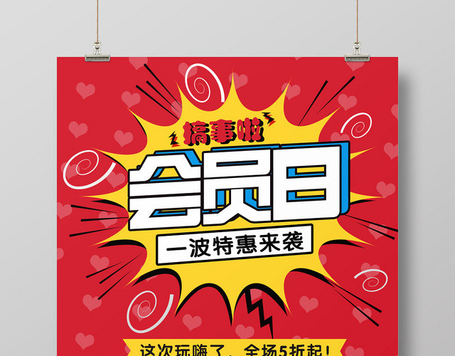 时尚红色潮流会员日促销海报