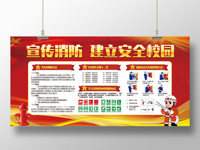 宣传消防校园安全展板设计
