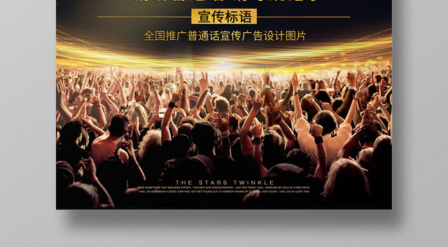 简约大气黑色系全国推广普通话文明用语普通话海报