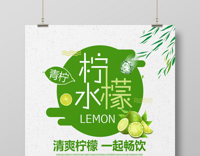 绿色简约清爽柠檬水水果果汁宣传海报