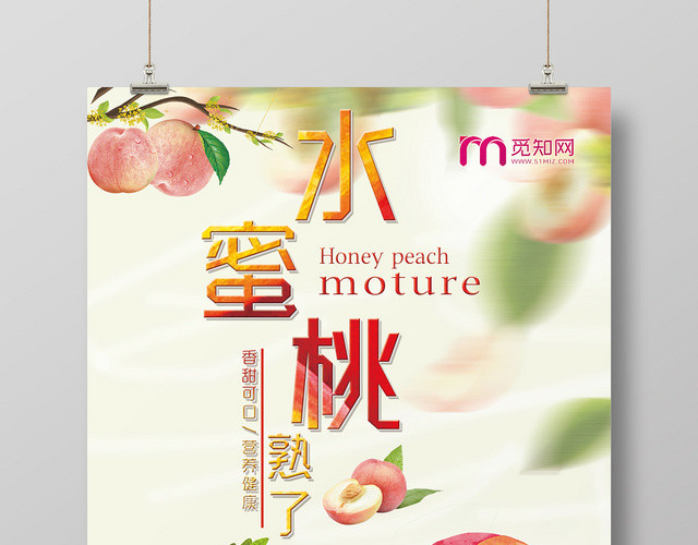 简约大气小清新水蜜桃水果新鲜水果果蔬海报设计