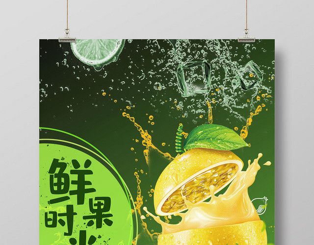 绿色简约鲜果时光青柠檬水果果汁宣传海报