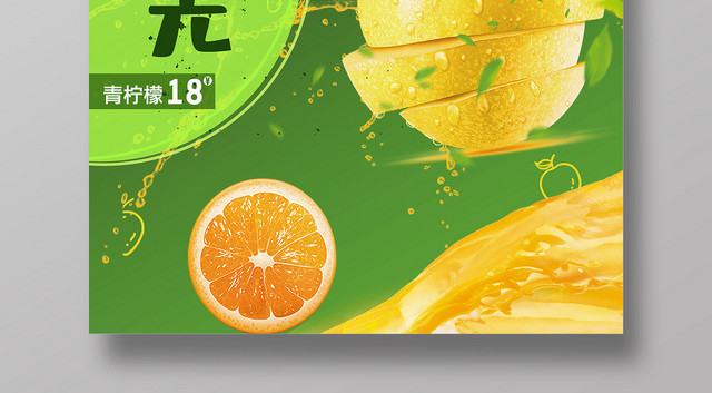 绿色简约鲜果时光青柠檬水果果汁宣传海报