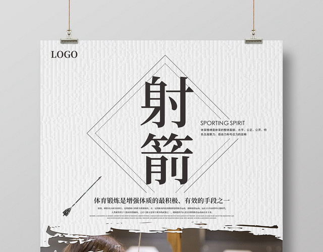 白色简约时尚体育运动射箭宣传海报