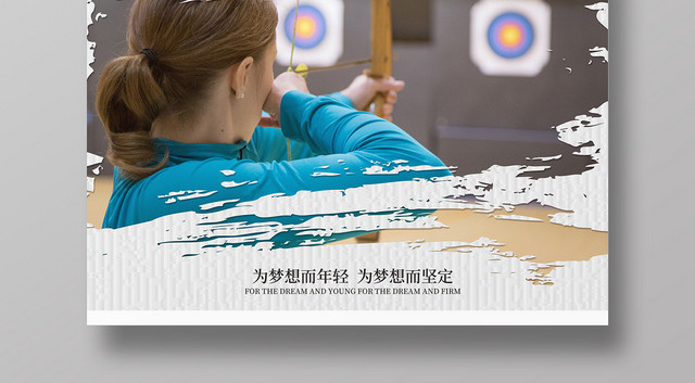 白色简约时尚体育运动射箭宣传海报