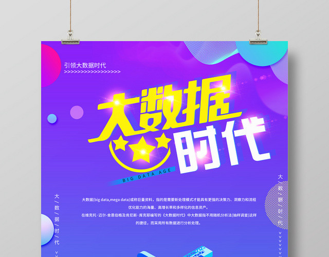 紫色大气25D大数据时代宣传海报