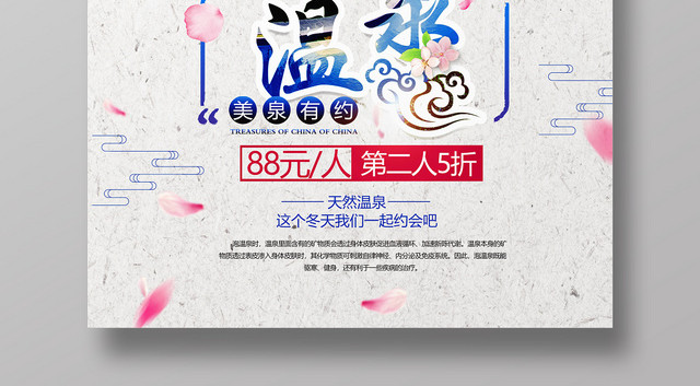 中国风温泉宣传海报