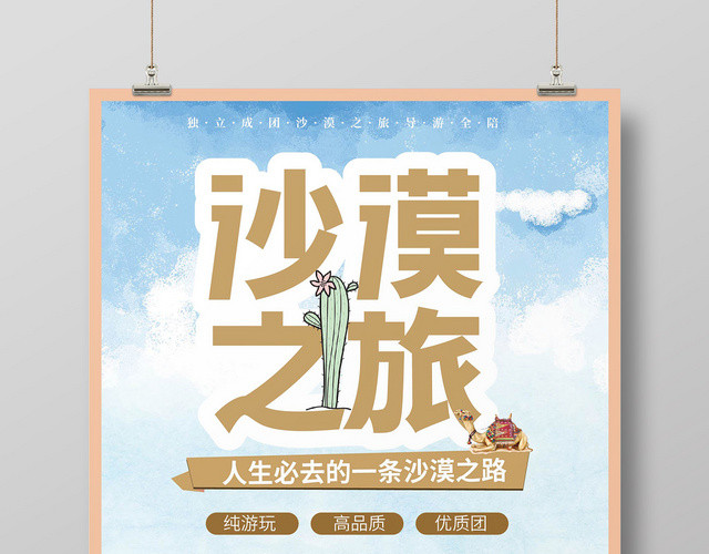 金色阳光灿烂沙漠之旅海报