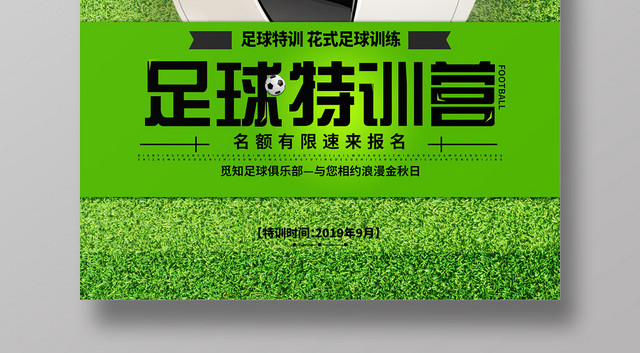 绿色简约足球特训营足球体育运动宣传海报
