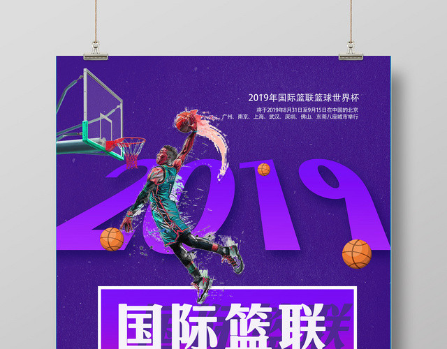 紫色炫酷国际篮联世界杯篮球来袭2019宣传海报