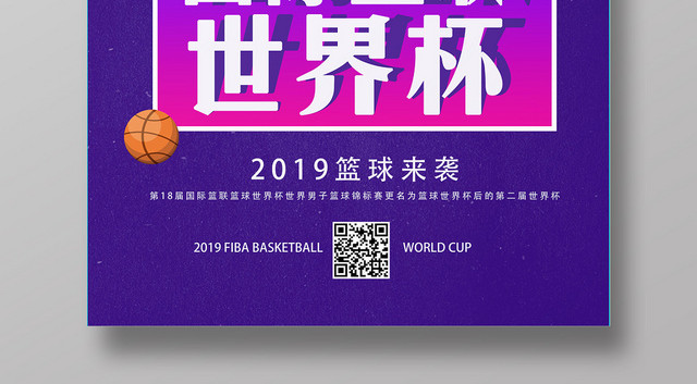 紫色炫酷国际篮联世界杯篮球来袭2019宣传海报