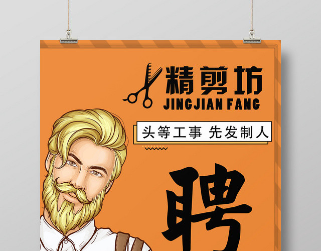 精剪坊发型师学徒橙色简约理发店招聘海报