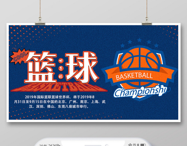 蓝色橙色质感篮球世界杯BASKETBALL公众号微信首页图