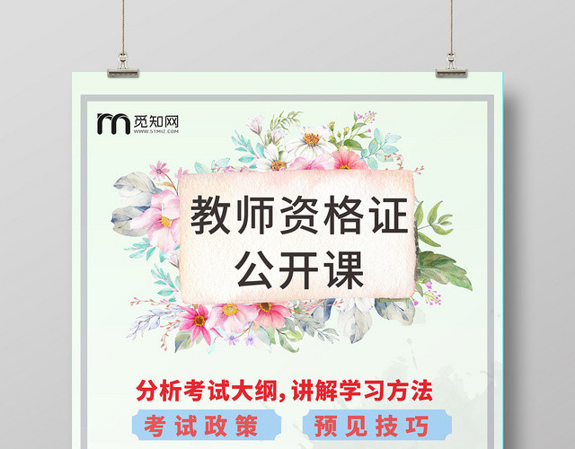 教师资格证公开课浅绿渐变简约几何海报