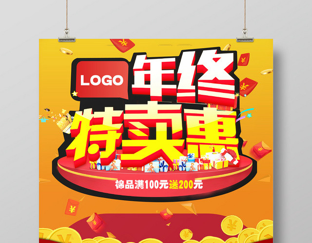 超市商场年终特卖会宣传海报